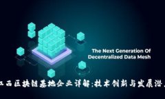 江西区块链基地企业详解：技术创新与发展潜力