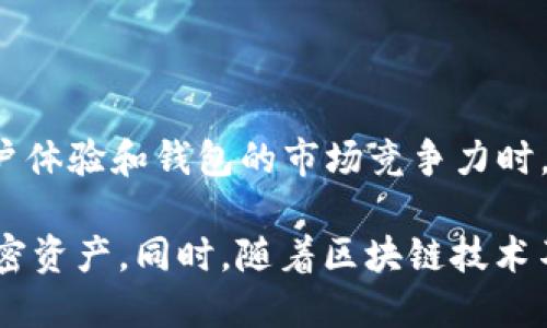 tiaoti如何解决Tokenim 2.0钱包不支持TRC20的问题？/tiaoti
Tokenim 2.0, TRC20, 加密钱包/guanjianci

随着区块链技术的发展，加密钱包已经成为数字货币用户管理资产的重要工具。Tokenim 2.0钱包作为一个新兴的钱包平台，也是越来越多用户的选择。然而，一些用户在使用Tokenim 2.0钱包时发现，钱包不支持TRC20，即波场网络的代币。这让用户困惑不已，不知该如何处理。下面本文将详细探讨此问题，并提供可能的解决方案与相关智慧。

Tokenim 2.0钱包的特点与优势
Tokenim 2.0钱包是一个功能丰富的加密数字货币钱包，具有多种资产管理功能。其主要特点包括：
ul
    listrong多链支持：/strongTokenim 2.0钱包支持多个区块链网络，让用户可以在一个平台上管理多种加密资产。/li
    listrong用户友好的界面：/strongTokenim 2.0钱包注重用户体验，提供直观的界面，方便用户进行资产管理。/li
    listrong安全性高：/strong钱包采用各种安全措施，如私钥本地存储及多重签名技术，保护用户资产安全。/li
    listrong快速交易：/strongTokenim 2.0钱包的交易处理速度快，能够满足用户实时交易的需求。/li
/ul

为什么Tokenim 2.0钱包不支持TRC20？
TRC20是波场网络的一种代币标准，类似于以太坊的ERC20。Tokenim 2.0钱包不支持TRC20可能是因为以下几个原因：
ul
    listrong技术兼容性：/strongTokenim 2.0钱包可能尚未进行技术升级，无法与TRC20标准兼容，导致无法接收或发送此类代币。/li
    listrong市场策略：/strong钱包开发者可能出于市场策略考虑，暂时没有将TRC20纳入支持范围，以便专注于其他更为主流的链和代币。/li
    listrong法律合规性：/strong某些地区对加密资产的合规性要求逐步提升，可能影响钱包对特定代币的支持。/li
/ul

用户可以做什么来解决不支持TRC20的问题？
对于遭遇Tokenim 2.0钱包不支持TRC20的用户，有几个解决方案可以尝试：
ul
    listrong更新钱包：/strong首先检查是否有Tokenim 2.0钱包的更新版本，开发团队可能在新版本中增加了对TRC20的支持。/li
    listrong寻找其他钱包：/strong如果Tokenim 2.0依然不支持TRC20，考虑使用其他支持TRC20的数字钱包，例如波场官方钱包或其他知名的第三方钱包。/li
    listrong咨询客服：/strong与Tokenim 2.0钱包的官方支持沟通，询问是否有计划支持TRC20或提供其他的资金解决方案。/li
/ul

TRC20是什么？它的重要性何在？
TRC20是波场网络推出的一种代币标准，其重要性主要体现在以下几个方面：
ul
    listrong资产代币化：/strongTRC20允许开发者在波场区块链上创建智能合约，发行自己的代币，这是企业进行资产代币化的重要方式。/li
    listrong生态系统丰富：/strong波场网络上已经存在许多使用TRC20标准的项目，形成庞大的生态系统，对开发者和用户都极具吸引力。/li
    listrong高效低成本：/strong波场网络因其高效的交易处理和低交易费用而受到用户的青睐，这使得TRC20代币在市场上更具竞争力。/li
/ul

波场与以太坊的对比：TRC20与ERC20
在近几年，波场(T)、以太坊（ETH）是两个备受关注的智能合约平台，TRC20与ERC20都是它们的重要代币标准。它们之间的主要区别包括：
ul
    listrong技术架构：/strongTRC20基于波场网络，偏向于高吞吐量；ERC20则基于以太坊，尽管拥有庞大的开发者社区，但在其拥堵时，手续费可能上涨。/li
    listrong社区生态：/strongERC20已经建立起广泛的生态系统，支持各大知名项目；TRC20虽然起步较晚，但也在快速发展中。/li
    listrong交易成本：/strong波场的交易费用一般低于以太坊，用户在使用TRC20代币时，往往能够享受更低的交易成本。/li
/ul

Tokenim 2.0钱包后续支持TRC20的可能性
关于Tokenim 2.0钱包是否后续会支持TRC20，这个问题需要用户关注相关的更新信息。当开发团队在接受用户反馈的基础上，认为支持TRC20能够提升用户体验和钱包的市场竞争力时，Tokenim 2.0钱包有可能会增加对TRC20的支持。

在此本文已经探讨了Tokenim 2.0钱包不支持TRC20的原因、可能的解决方案和必要的背景知识。希望用户能够解决钱包使用上的困惑，合理管理自己的加密资产。同时，随着区块链技术不断发展，钱包的功能和支持的资产类型也会不断更新，用户可以密切关注相关动态，灵活应对。