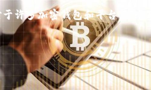 在区块链和加密货币领域，助记词（也称为种子短语）是用于生成私钥和钱包地址的重要字符串。对于许多加密钱包和平台，这个短语是用户访问其资产的唯一方法。因此，了解如何找到助记词以及相关的安全问题是非常重要的。

下面是一个相关的与关键词，以及详细的内容介绍。

如何安全查找和管理你的加密货币助记词