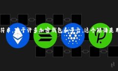 在区块链和加密货币领域，助记词（也称为种子