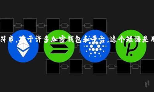 在区块链和加密货币领域,助记词(也称为种子短语)是用于生成私钥和钱包地址的重要字符串。对于许多加密钱包和平台,这个短语是用户访问其资产的唯一方法。因此,了解如何找到助记词以及相关的安全问题是非常重要的。
下面是一个相关的与关键词,以及详细的内容介绍。
如何安全查找和管理你的加密货币助记词