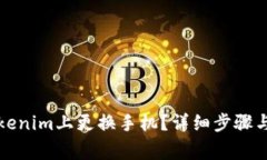 如何在Tokenim上更换手机？详细步骤与注意事项