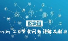 Tokenim 2.0下载问题详解及解决方案