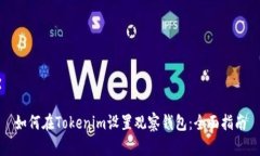 如何在Tokenim设置观察钱包：全面指南