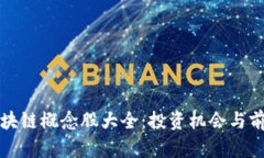 港股区块链概念股大全：投资机会与前景分析