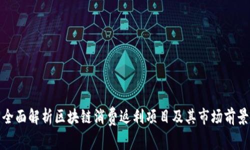 全面解析区块链消费返利项目及其市场前景