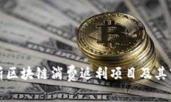 全面解析区块链消费返利项目及其市场前景