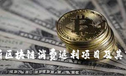 全面解析区块链消费返利项目及其市场前景