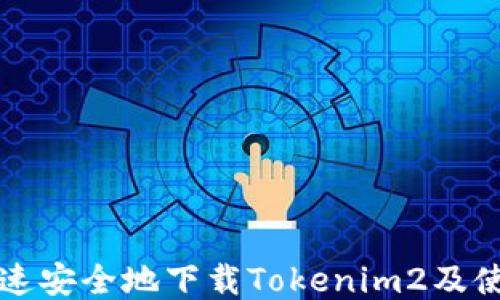 
如何快速安全地下载Tokenim2及使用指南