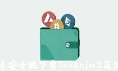 如何快速安全地下载Tokenim2及使用指南