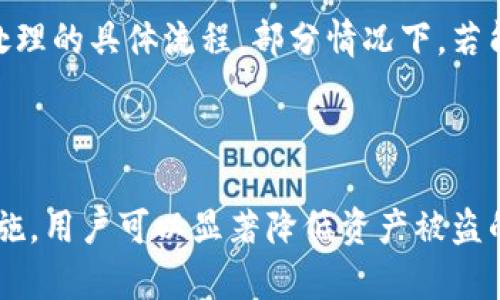 Tokenim 2.0 钱包资产被转走：原因分析与安全防护指南
Tokenim 2.0, 钱包资产, 安全防护/guanjianci

引言
随着区块链技术的发展，数字货币的普及也在不断提高。Tokenim 2.0 是一款受到欢迎的数字钱包，它为用户提供了一系列管理数字资产的功能。然而，最近有用户反映他们的资产在不知情的情况下被转走。这一现象引发了广泛的关注和讨论。本文将分析 Tokenim 2.0 钱包资产被转走的原因，并为用户提供有效的安全防护指南。

一、Tokenim 2.0 钱包的基本功能
Tokenim 2.0 钱包是一个功能强大的数字资产管理工具，支持多种加密货币的存储、转账和交易。用户可以通过这款钱包轻松管理他们的资产，查看实时行情，安全地进行交易。同时，Tokenim 2.0 具备便捷的用户界面，使得新手用户也能快速上手。

二、资产被转走的原因
资产在 Tokenim 2.0 钱包中被转走，可能有几种原因，主要包括以下几种：
ul
    listrong账户被盗/strong: 用户的账户可能在某种情况下被黑客攻破，从而导致资产被转走。/li
    listrong钓鱼攻击/strong: 黑客可能通过伪装成 Tokenim 2.0 的官方接口，诱导用户输入账户信息。/li
    listrong用户错误操作/strong: 用户自己可能在不知情的情况下，误操作导致资产转移。/li
/ul

三、如何识别账户被盗的迹象
如果你怀疑自己的 Tokenim 2.0 账户被盗，以下是一些可以帮助识别的迹象：
ul
    listrong未授权的交易记录/strong: 检查你的交易历史，如果发现有你未进行的交易，及时记录并报警。/li
    listrong无异常登录/strong: 查看登录记录，确认是否有来自未知地点的登录。/li
    listrong账户信息被更改/strong: 如果你发现账户的密码、绑定手机等信息被更改，那就需要提高警惕。/li
/ul

四、如何保护自己的Tokenim 2.0 钱包
为了防止 Tokenim 2.0 钱包被盗，用户需采取一定的安全措施：
ul
    listrong启用双重身份验证/strong: 通过启用两步验证，增加账户安全性。/li
    listrong定期更换密码/strong: 避免使用简单或重复的密码，建议定期更换。/li
    listrong保持软件更新/strong: 定期检查并更新 Tokenim 2.0 钱包，以获取最新的安全功能。/li
    listrong谨慎下载应用程序/strong: 只从官方渠道下载钱包应用，避免下载未知来源的应用。/li
/ul

五、用户的常见问题解答

问题一：我的Tokenim 2.0钱包资产被盗了，我该怎么办？
如果你发现自己的 Tokenim 2.0 钱包资产被盗，首先要保持冷静。立即采取以下步骤：
ul
    listrong检查资产状况/strong: 登录钱包查看所有交易记录，确认具体转出金额和时间。/li
    listrong更改密码/strong: 迅速更改 Tokenim 2.0 的登录密码和绑定的电子邮件密码，以防进一步损失。/li
    listrong联系支持团队/strong: 及时联系 Tokenim 2.0 的客服支持，报告问题并寻求协助。/li
    listrong报警/strong: 若资产损失较大，建议向当地警方报案，提供所有证据以争取损失补偿。/li
/ul
最重要的是，确认自己的网络环境安全，彻底排除任何可能的安全隐患。

问题二：如何避免在Tokenim 2.0钱包中再次被盗？
为了保护自己的资产，用户需要从多个方面采取安全措施：
ul
    listrong开启安全特性/strong: 启用双重身份验证，增加账户安全性。/li
    listrong使用复杂密码/strong: 确保密码含有字母、数字及特殊字符，增加破解难度。/li
    listrong定期检测设备安全/strong: 确保安全软件得到了及时更新，定期进行全盘扫描。/li
    listrong安全备份/strong: 定期备份助记词和私钥，确保在机器损坏或账户失去时能安全恢复。/li
/ul
接受良好的安全习惯是保护自己资产的最佳方式。

问题三：如何识别钓鱼攻击？
随着黑客手法的不断演变，识别钓鱼攻击变得尤为重要。以下是识别钓鱼攻击的一些有效方法：
ul
    listrong网站链接的检查/strong: 确保链接为真实的 Tokenim 2.0 官方网站，一旦发现可疑链接及时退出。/li
    listrong电子邮件的正规性/strong: 注意所有来自 Tokenim 的邮件是否为正式发件人，防止进入假邮件的陷阱。/li
    listrong对官方公告保持敏感/strong: 关注 Tokenim 的官方网站或社交媒体，确认是否有相关信息的发布。/li
/ul
保持警惕，增强安全意识，才能更好地保护个人资产。

问题四：定期如何对Tokenim 2.0钱包进行安全审查？
定期进行安全审查是保护账户的重要措施。用户可以在以下方面进行检查：
ul
    listrong交易记录审查/strong: 定期检查自身的交易记录，确认是否有未经授权的交易。/li
    listrong账户安全选项审查/strong: 定期检查是否启用双重验证以及安全性设置。/li
    listrong设备安全状态检查/strong: 定期检查设备的安全状态，确保未感染恶意软件。/li
/ul
这些步骤可以帮助用户及时发现问题，避免资产损失。

问题五：Tokenim 2.0是否会提供赔偿？
Tokenim 2.0 的官方政策可能并未承诺在资产被盗的情况下进行赔偿，但仍建议用户及时联系客户支持，寻求协助。提供交易细节及证据，了解事故处理的具体流程。部分情况下，若能够找到侵入者，也可能通过合法途径追索损失。
总的来说，用户应当重视自身的安全工作，防范资产被盗的风险，而不是依赖外部补偿来弥补损失。

总结
Tokenim 2.0 钱包的用户在享受其便利的同时，也需提高安全意识，以防止资产被盗。通过了解钱包的基本功能，识别潜在风险，以及采取有效防护措施，用户可以显著降低资产被盗的风险。在遇到问题时，及时采取补救措施，保持警惕，定期审查，才能更好地保护个人资产的安全。