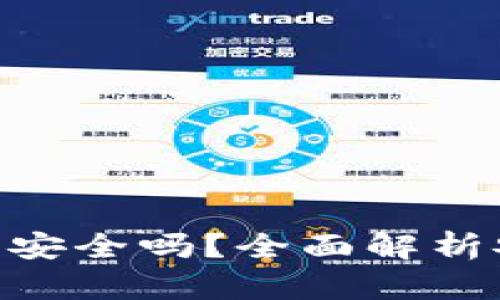 Tokenim硬件钱包安全吗？全面解析安全性与使用指南