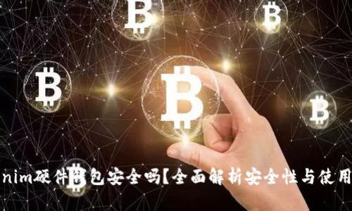 Tokenim硬件钱包安全吗？全面解析安全性与使用指南