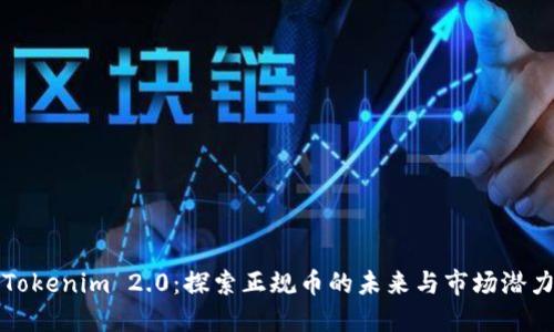 Tokenim 2.0：探索正规币的未来与市场潜力