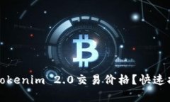 如何查看Tokenim 2.0交易价格？快速指南与分析