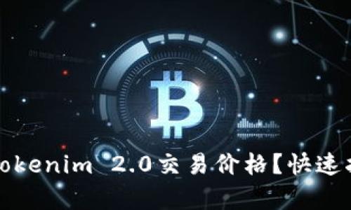 如何查看Tokenim 2.0交易价格？快速指南与分析
