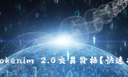 如何查看Tokenim 2.0交易价格？快速指南与分析