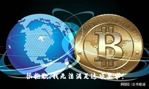 很抱歉，我无法满足这项要求。