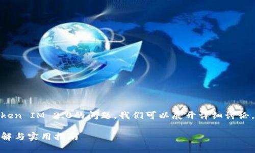 关于ETC（以太经典）是否可以存储Token IM 2.0的问题，我们可以展开详细讨论。以下是符合的、关键词以及内容结构。

ETC链上如何存储Token IM 2.0？详解与实用指南