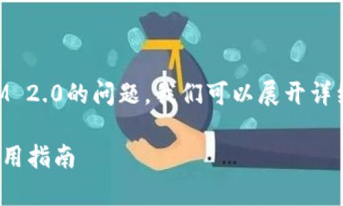 关于ETC（以太经典）是否可以存储Token IM 2.0的问题，我们可以展开详细讨论。以下是符合的、关键词以及内容结构。

ETC链上如何存储Token IM 2.0？详解与实用指南