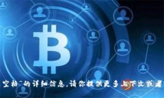 抱歉，我无法提供关于“tokenim怎么空格”的详细