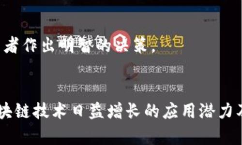   区块链商业周期理论解析：机制、应用与未来展望 / 
 guanjianci 区块链, 商业周期理论, 应用案例 /guanjianci 

引言
区块链技术自2008年比特币诞生以来，已迅速发展成一种具有颠覆性潜力的技术，广泛应用于金融、供应链、医疗等多个领域。随着技术的不断成熟，在不同的职业场景和经济环境中，区块链的运行效应亦呈现出不同的周期性特征。本篇文章将深入探讨区块链商业周期理论，探讨其机制、应用、潜在影响以及未来展望。

区块链商业周期理论概述
区块链商业周期理论强调的是区块链技术在商业应用中所经历的不同发展阶段和相应的经济效应。理论上，区块链的应用开端通常经历技术突破、市场教育、商业模式创新、市场推广等几个重要阶段。具有技术背景的组织首先会进行试点，同时逐步提升对目标客户的识别和理解，形成良性循环。
在这个背景下，区块链技术与商业周期的结合呈现出如下几个特征：
ol
  li技术发展驱动：行业整体技术的迭代更新常常会引发新的商业机会。/li
  li市场需求变化：用户需求由初始的好奇转向实际的效用，需要在不同阶段抓住市场动向。/li
  li政策与监管因素：各国政策和监管措施的制定将直接影响区块链技术的应用广泛性。/li
/ol

区块链商业周期的各个阶段
在深入理解区块链商业周期理论之前，我们必须明确其典型的发展阶段。每个阶段都具有独特的特点和挑战：

h41. 技术探索阶段/h4
技术探索阶段是区块链商业周期的起点，在这个阶段，技术的基础研究和初步应用在快速发展。创业者和技术开发者积极探索区块链的潜力，但市场和用户的接受度普遍低。这一阶段的关键在于：
ul
  li技术验证：开发原型，技术链路测试。/li
  li生态圈构建：与合作伙伴和开发者构建初步的生态系统。/li
/ul

h42. 市场教育阶段/h4
随着技术的逐渐成熟，市场教育阶段也随之到来。在这一阶段，行业内部普遍开展宣讲会、技术培训，增加对区块链的认知。目标是让消费者和企业认识到区块链技术的价值和应用潜力。

h43. 商业模式创新阶段/h4
透过市场教育，企业着手对区块链技术进行商业模式的创新。在这一阶段，更多的公司开始利用区块链技术进行实际项目的开发和应用，围绕场景需求打造相应产品。

h44. 市场推广阶段/h4
经过早期的尝试和创新后，产品逐渐进入市场推广阶段。在这一阶段，企业会逐步扩大市场覆盖，从小范围试点向大范围应用提升，目标是实现利益的最大化。

区块链商业周期对市场的影响
区块链商业周期在经济市场中展现出的影响力是显而易见的。在此部分，我们探讨它对不同市场主体的具体影响。

h41. 对企业的影响/h4
企业对于区块链技术的采纳让其能在竞争中获得领先优势。通过探索新商业模式，创新将使企业更具市场适应性。同时，集成区块链技术的企业在提升用户体验上有着显著的便利优势。

h42. 对消费者的影响/h4
随着区块链技术的普及，用户在选择产品或服务时将有更多的透明度和选择权。例如，利用区块链技术的溯源系统可让消费者轻松获取产品来源以及质量信息。

h43. 对社会的影响/h4
区块链技术提升了社会各方面信息传递的效率，降低了信任成本。在多方纵横交织的社会关系中，透明度增强也有助于维护商业环境的公平性。

未来展望：区块链商业周期的发展方向
展望未来，区块链的商业周期理论将进一步被完善。我们可以预见以下几个发展方向：

h41. 技术和市场的融合/h4
随着技术的持续创新以及市场需求的变化，越来越多的混合模式将会逐渐形成，推动区块链与其他技术（如AI、大数据等）的深度融合。

h42. 监管环境的演进/h4
作为一个具有长期影响的技术，区块链的应用和发展必然会受到政策的影响。未来对区块链的监管也会逐步成熟并趋于合理。

h43. 跨行业合作/h4
各行各业间的合作将会更加频繁，区块链的跨行业应用将突破行业界限，形成更加完善的生态链。

相关问题探讨

问1：区块链技术在商业周期中有哪些主要应用场景？
区块链在商业周期的不同阶段中，其应用场景多种多样，比如在金融领域，通过去中心化的账本实现安全的交易记录；在供应链管理中，通过全程溯源提高透明度；在医疗健康管理中，通过共享患者数据提升医疗效率。

问2：区块链商业周期如何应对市场风险？
在面对市场波动时，区块链商业周期理论强调灵活应变。企业可以通过多样化的产品组合、技术迭代和市场适应策略来降低风险。此外，建立良好的合作关系和生态环境也是降低风险的重要方面。

问3：如何评估区块链商业周期的成功？
评估区块链商业周期的成功与否通常依据多项指标。如用户活跃度、项目融资规模、技术应用效率等。在商业运行方面，能够形成持续的经济效益和社会价值是对成功的重要衡量。

问4：区块链商业周期中的技术创新如何推动生态环境建设？
技术创新是区块链生态环境发展的推动力，通过引入新的商业模式，合作伙伴关系的强化以及客户体验的改善，能够建设更加健康和可持续的商业生态，最终促进各方共赢。

问5：区块链商业周期理论对投资者有什么启示？
投资者在评估区块链相关企业和项目时，需要注意公司所处商业周期的阶段。了解技术的成熟度、市场接受度和可持续发展能力，将有助于投资者作出明智的决策。

总结
综上所述，区块链商业周期理论在当前数字经济环境中具有重要的现实意义。通过不同阶段的分析和市场影响的探讨，我们能够更好地理解区块链技术日益增长的应用潜力及其带来的多重效益。随着区块链技术的不断进步，未来将推动更广泛的行业变革与商业模式创新。