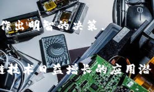   区块链商业周期理论解析：机制、应用与未来展望 / 
 guanjianci 区块链, 商业周期理论, 应用案例 /guanjianci 

引言
区块链技术自2008年比特币诞生以来，已迅速发展成一种具有颠覆性潜力的技术，广泛应用于金融、供应链、医疗等多个领域。随着技术的不断成熟，在不同的职业场景和经济环境中，区块链的运行效应亦呈现出不同的周期性特征。本篇文章将深入探讨区块链商业周期理论，探讨其机制、应用、潜在影响以及未来展望。

区块链商业周期理论概述
区块链商业周期理论强调的是区块链技术在商业应用中所经历的不同发展阶段和相应的经济效应。理论上，区块链的应用开端通常经历技术突破、市场教育、商业模式创新、市场推广等几个重要阶段。具有技术背景的组织首先会进行试点，同时逐步提升对目标客户的识别和理解，形成良性循环。
在这个背景下，区块链技术与商业周期的结合呈现出如下几个特征：
ol
  li技术发展驱动：行业整体技术的迭代更新常常会引发新的商业机会。/li
  li市场需求变化：用户需求由初始的好奇转向实际的效用，需要在不同阶段抓住市场动向。/li
  li政策与监管因素：各国政策和监管措施的制定将直接影响区块链技术的应用广泛性。/li
/ol

区块链商业周期的各个阶段
在深入理解区块链商业周期理论之前，我们必须明确其典型的发展阶段。每个阶段都具有独特的特点和挑战：

h41. 技术探索阶段/h4
技术探索阶段是区块链商业周期的起点，在这个阶段，技术的基础研究和初步应用在快速发展。创业者和技术开发者积极探索区块链的潜力，但市场和用户的接受度普遍低。这一阶段的关键在于：
ul
  li技术验证：开发原型，技术链路测试。/li
  li生态圈构建：与合作伙伴和开发者构建初步的生态系统。/li
/ul

h42. 市场教育阶段/h4
随着技术的逐渐成熟，市场教育阶段也随之到来。在这一阶段，行业内部普遍开展宣讲会、技术培训，增加对区块链的认知。目标是让消费者和企业认识到区块链技术的价值和应用潜力。

h43. 商业模式创新阶段/h4
透过市场教育，企业着手对区块链技术进行商业模式的创新。在这一阶段，更多的公司开始利用区块链技术进行实际项目的开发和应用，围绕场景需求打造相应产品。

h44. 市场推广阶段/h4
经过早期的尝试和创新后，产品逐渐进入市场推广阶段。在这一阶段，企业会逐步扩大市场覆盖，从小范围试点向大范围应用提升，目标是实现利益的最大化。

区块链商业周期对市场的影响
区块链商业周期在经济市场中展现出的影响力是显而易见的。在此部分，我们探讨它对不同市场主体的具体影响。

h41. 对企业的影响/h4
企业对于区块链技术的采纳让其能在竞争中获得领先优势。通过探索新商业模式，创新将使企业更具市场适应性。同时，集成区块链技术的企业在提升用户体验上有着显著的便利优势。

h42. 对消费者的影响/h4
随着区块链技术的普及，用户在选择产品或服务时将有更多的透明度和选择权。例如，利用区块链技术的溯源系统可让消费者轻松获取产品来源以及质量信息。

h43. 对社会的影响/h4
区块链技术提升了社会各方面信息传递的效率，降低了信任成本。在多方纵横交织的社会关系中，透明度增强也有助于维护商业环境的公平性。

未来展望：区块链商业周期的发展方向
展望未来，区块链的商业周期理论将进一步被完善。我们可以预见以下几个发展方向：

h41. 技术和市场的融合/h4
随着技术的持续创新以及市场需求的变化，越来越多的混合模式将会逐渐形成，推动区块链与其他技术（如AI、大数据等）的深度融合。

h42. 监管环境的演进/h4
作为一个具有长期影响的技术，区块链的应用和发展必然会受到政策的影响。未来对区块链的监管也会逐步成熟并趋于合理。

h43. 跨行业合作/h4
各行各业间的合作将会更加频繁，区块链的跨行业应用将突破行业界限，形成更加完善的生态链。

相关问题探讨

问1：区块链技术在商业周期中有哪些主要应用场景？
区块链在商业周期的不同阶段中，其应用场景多种多样，比如在金融领域，通过去中心化的账本实现安全的交易记录；在供应链管理中，通过全程溯源提高透明度；在医疗健康管理中，通过共享患者数据提升医疗效率。

问2：区块链商业周期如何应对市场风险？
在面对市场波动时，区块链商业周期理论强调灵活应变。企业可以通过多样化的产品组合、技术迭代和市场适应策略来降低风险。此外，建立良好的合作关系和生态环境也是降低风险的重要方面。

问3：如何评估区块链商业周期的成功？
评估区块链商业周期的成功与否通常依据多项指标。如用户活跃度、项目融资规模、技术应用效率等。在商业运行方面，能够形成持续的经济效益和社会价值是对成功的重要衡量。

问4：区块链商业周期中的技术创新如何推动生态环境建设？
技术创新是区块链生态环境发展的推动力，通过引入新的商业模式，合作伙伴关系的强化以及客户体验的改善，能够建设更加健康和可持续的商业生态，最终促进各方共赢。

问5：区块链商业周期理论对投资者有什么启示？
投资者在评估区块链相关企业和项目时，需要注意公司所处商业周期的阶段。了解技术的成熟度、市场接受度和可持续发展能力，将有助于投资者作出明智的决策。

总结
综上所述，区块链商业周期理论在当前数字经济环境中具有重要的现实意义。通过不同阶段的分析和市场影响的探讨，我们能够更好地理解区块链技术日益增长的应用潜力及其带来的多重效益。随着区块链技术的不断进步，未来将推动更广泛的行业变革与商业模式创新。