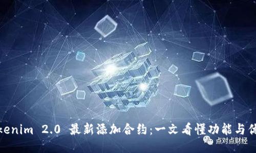 Tokenim 2.0 最新添加合约：一文看懂功能与优势