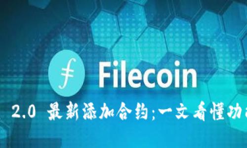 Tokenim 2.0 最新添加合约：一文看懂功能与优势