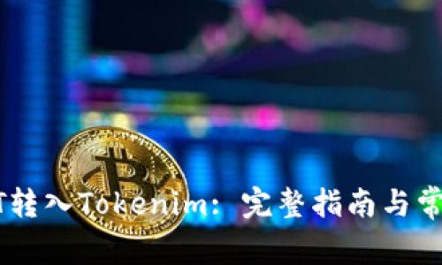 如何将USDT转入Tokenim: 完整指南与常见问题解答