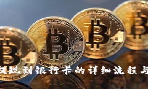 Tokenim提现到银行卡的详细流程与注意事项