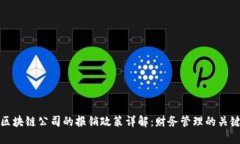 区块链公司的报销政策详解：财务管理的关键