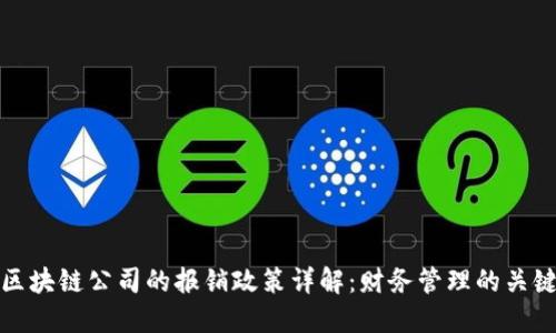 区块链公司的报销政策详解：财务管理的关键