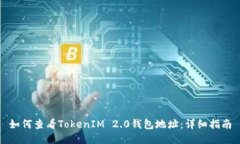 如何查看TokenIM 2.0钱包地址：详细指南