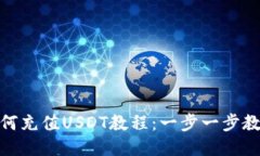 Tokenim如何充值USDT教程：一步一步教你快速上手