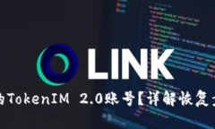 如何找回被盗的TokenIM 2.0账号？详解恢复步骤与安