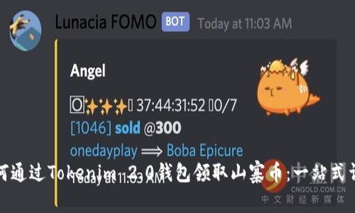 如何通过Tokenim 2.0钱包领取山寨币：一站式详解