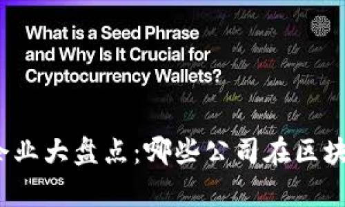 全球区块链上市企业大盘点：哪些公司在区块链领域崭露头角？