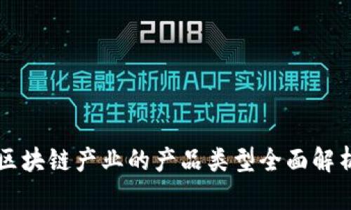 区块链产业的产品类型全面解析