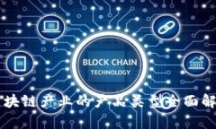 区块链产业的产品类型全面解析