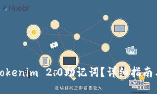 如何找回Tokenim 2.0助记词？详细指南与解决方案