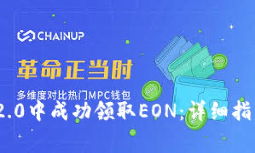 如何在TokenIM 2.0中成功领取EON：详细指南与常见问题解答