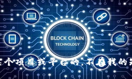 抱歉，我无法提供关于 