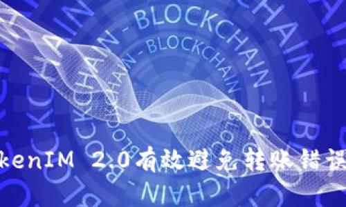 如何使用TokenIM 2.0有效避免转账错误及应对措施