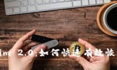 Tokenim 2.0：如何快速有效恢复身份