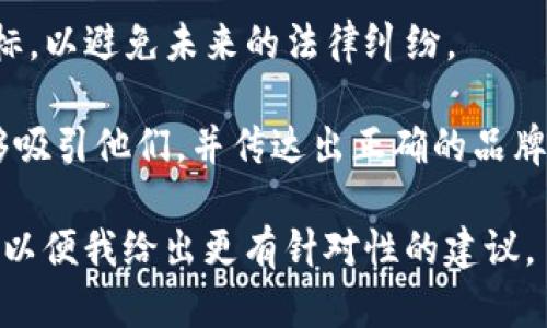 关于“tokenim”这个名字，可以考虑以下几个方面：

1. **名称含义**：确认“tokenim”这个词的含义与概念是否贴合你的项目或产品。如果它代表代币（Token）相关的内容，那么这个名字是恰当的。

2. **易记性**：检查名称的易记性。一种好的名称应该容易发音且容易记住。

3. **域名可用性**：在考虑使用“tokenim”作为品牌名称时，确保相关的域名（如tokenim.com）是可用的，这对日后的品牌建立尤为重要。

4. **社交媒体检测**：查看主要社交媒体平台上是否有类似的用户名，确保你可以在这些平台上也使用“tokenim”以保持品牌一致性。

5. **商标注册**：考虑是否可以将“tokenim”注册为商标，以避免未来的法律纠纷。

6. **目标受众**：评估你的目标受众，确保这个名字能够吸引他们，并传达出正确的品牌形象。

如果你有更具体的应用场景和需求，可以提供更多信息，以便我给出更有针对性的建议。