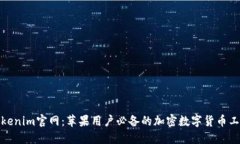 Tokenim官网：苹果用户必备的加密数字货币工具