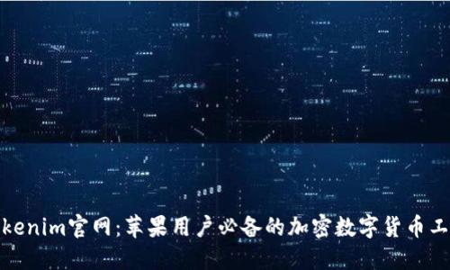 Tokenim官网：苹果用户必备的加密数字货币工具