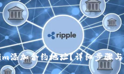 如何在Tokenim添加合约地址？详细步骤与常见问题解答