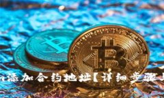 如何在Tokenim添加合约地址？详细步骤与常见问题